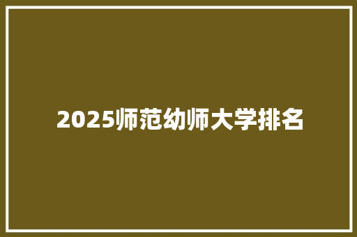 2025师范幼师大学排名