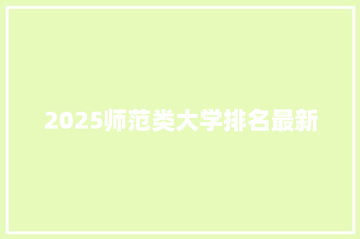 2025师范类大学排名最新