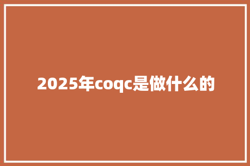 2025年coqc是做什么的