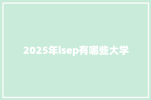 2025年isep有哪些大学