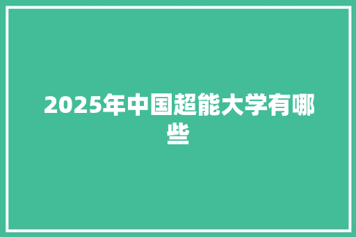 2025年中国超能大学有哪些