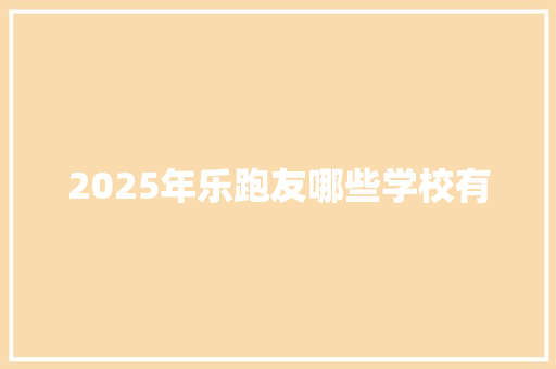 2025年乐跑友哪些学校有 致辞范文