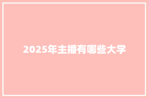 2025年主播有哪些大学 商务邮件范文