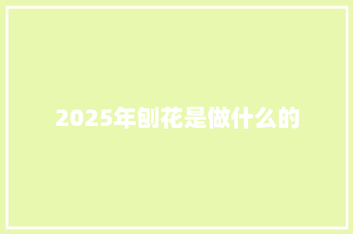 2025年刨花是做什么的 综述范文