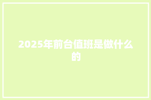 2025年前台值班是做什么的