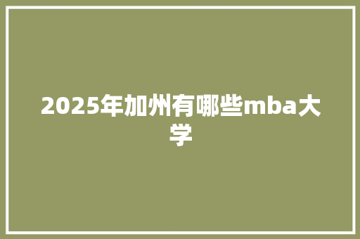 2025年加州有哪些mba大学