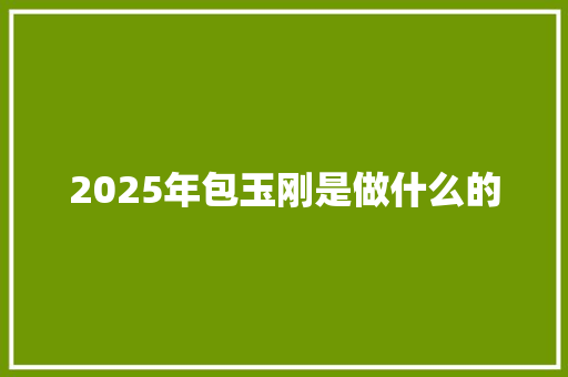 2025年包玉刚是做什么的 学术范文