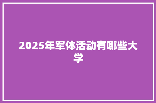 2025年军体活动有哪些大学