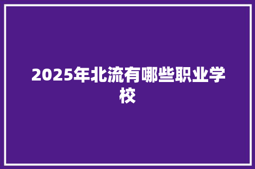 2025年北流有哪些职业学校