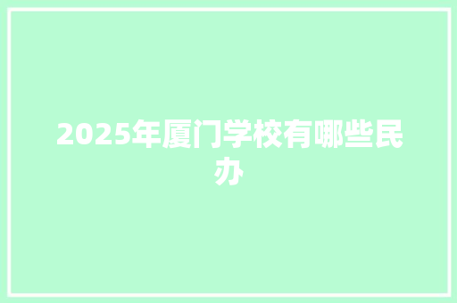 2025年厦门学校有哪些民办 演讲稿范文