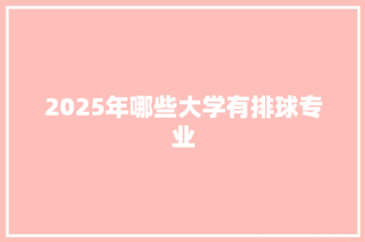 2025年哪些大学有排球专业