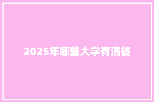 2025年哪些大学有清餐