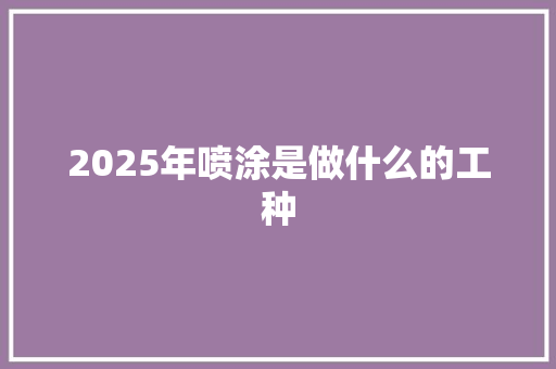 2025年喷涂是做什么的工种