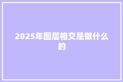 2025年图层相交是做什么的