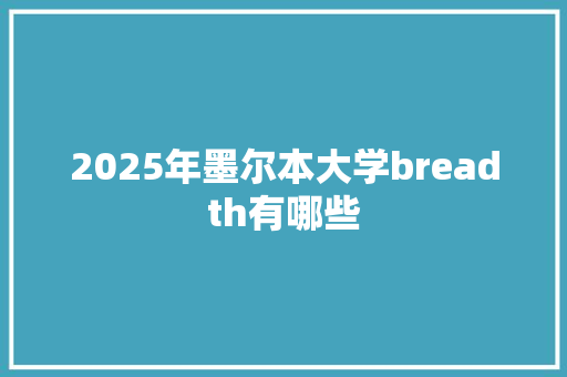 2025年墨尔本大学breadth有哪些