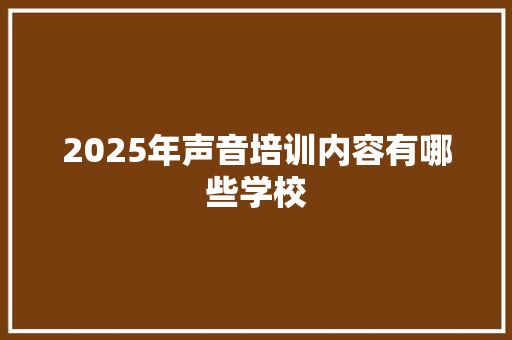 2025年声音培训内容有哪些学校 申请书范文