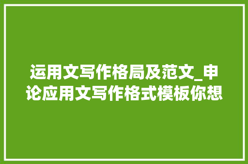 运用文写作格局及范文_申论应用文写作格式模板你想知道的都在这里