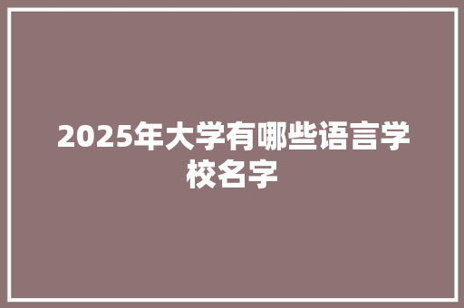 2025年大学有哪些语言学校名字