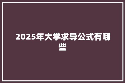 2025年大学求导公式有哪些