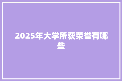 2025年大学所获荣誉有哪些