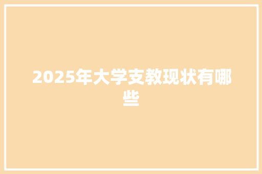 2025年大学支教现状有哪些 会议纪要范文