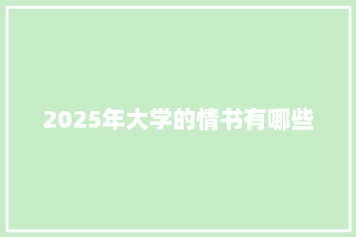 2025年大学的情书有哪些