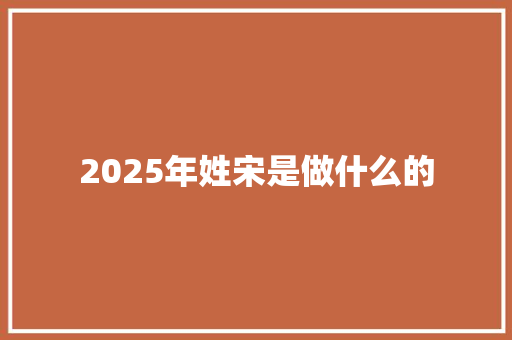 2025年姓宋是做什么的