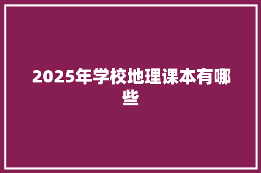 2025年学校地理课本有哪些