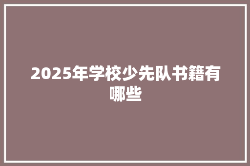 2025年学校少先队书籍有哪些