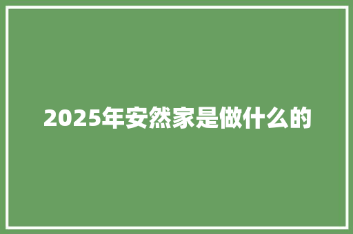 2025年安然家是做什么的 简历范文