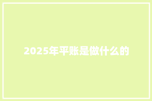 2025年平账是做什么的