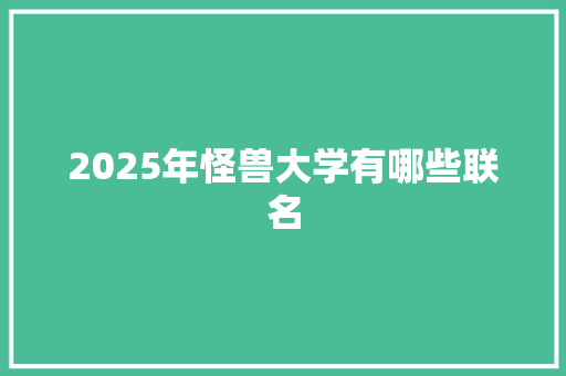 2025年怪兽大学有哪些联名