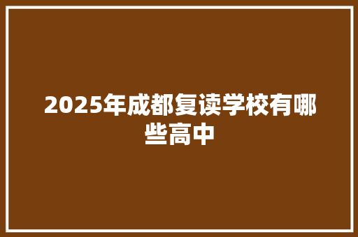 2025年成都复读学校有哪些高中