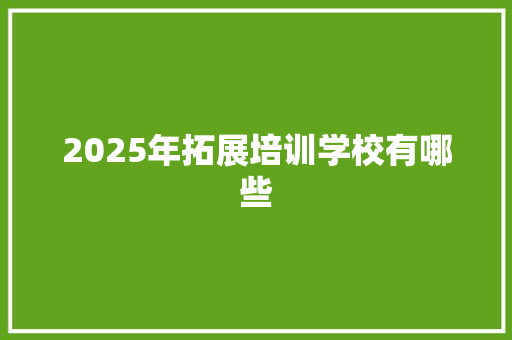 2025年拓展培训学校有哪些