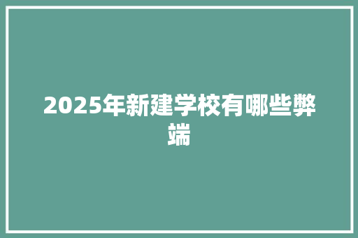 2025年新建学校有哪些弊端