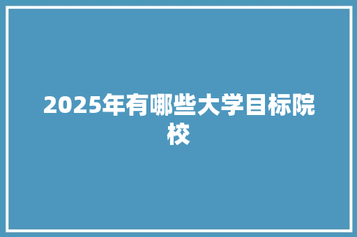 2025年有哪些大学目标院校