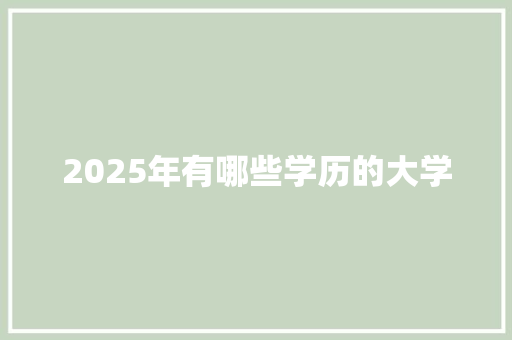 2025年有哪些学历的大学