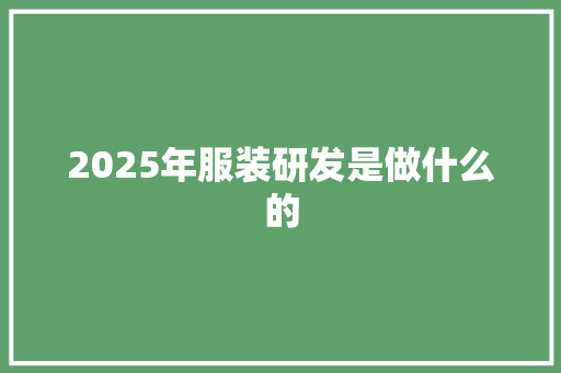 2025年服装研发是做什么的