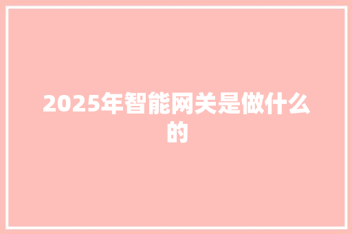 2025年智能网关是做什么的