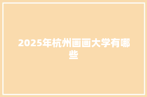 2025年杭州画画大学有哪些