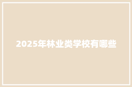 2025年林业类学校有哪些