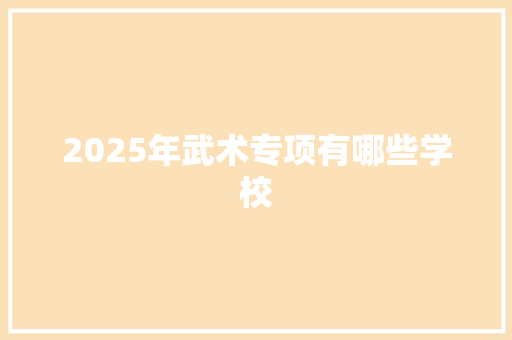 2025年武术专项有哪些学校