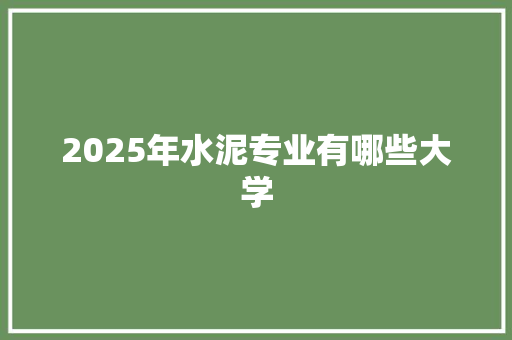 2025年水泥专业有哪些大学