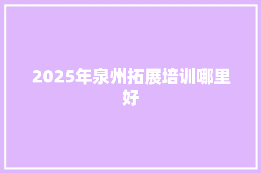 2025年泉州拓展培训哪里好