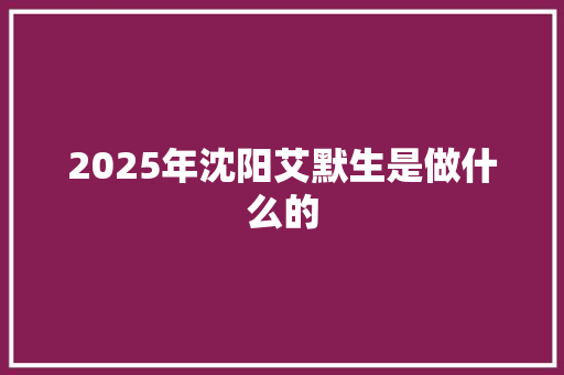 2025年沈阳艾默生是做什么的 简历范文