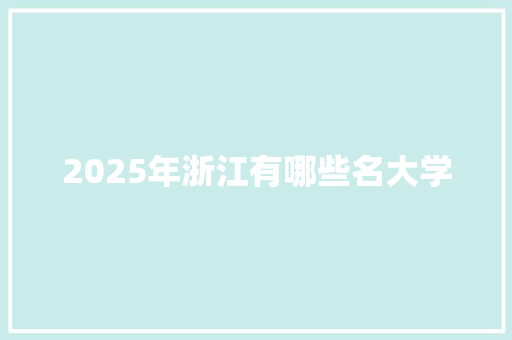 2025年浙江有哪些名大学