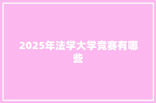 2025年法学大学竞赛有哪些