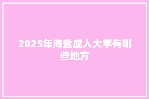 2025年海盐成人大学有哪些地方