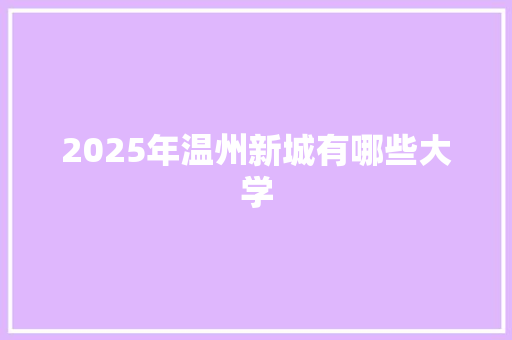 2025年温州新城有哪些大学