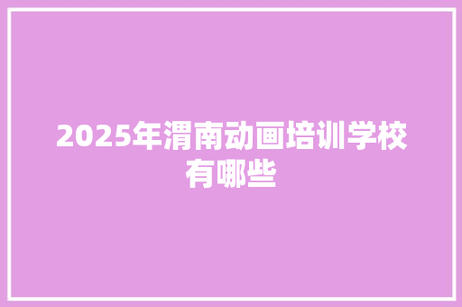 2025年渭南动画培训学校有哪些